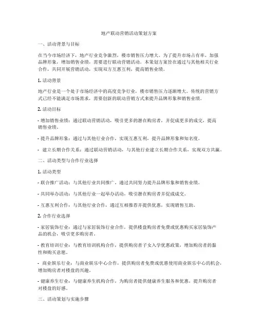 地产联动营销活动策划方案