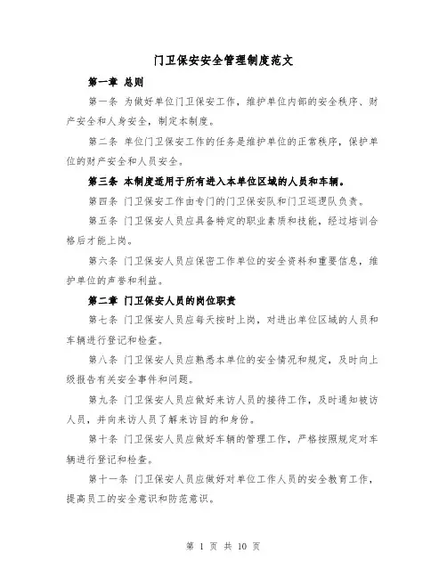 门卫保安安全管理制度范文（5篇）