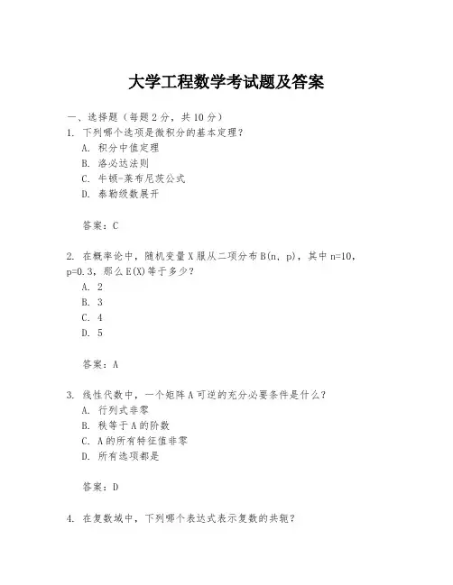 大学工程数学考试题及答案