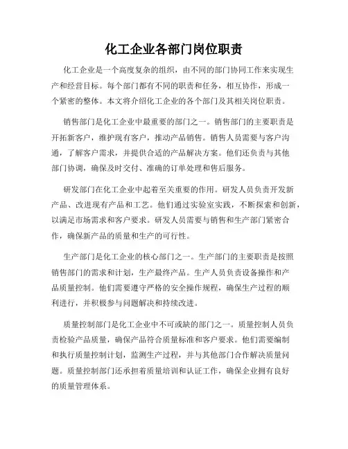 化工企业各部门岗位职责