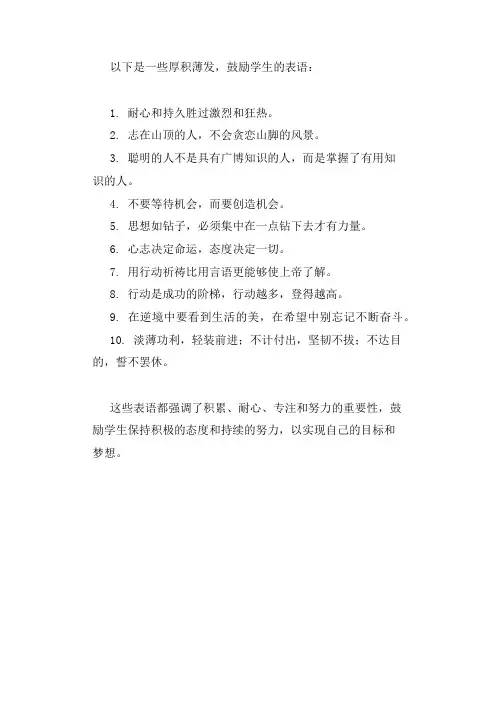 厚积薄发鼓励学生的表语