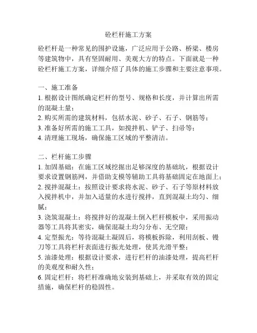 砼栏杆施工方案