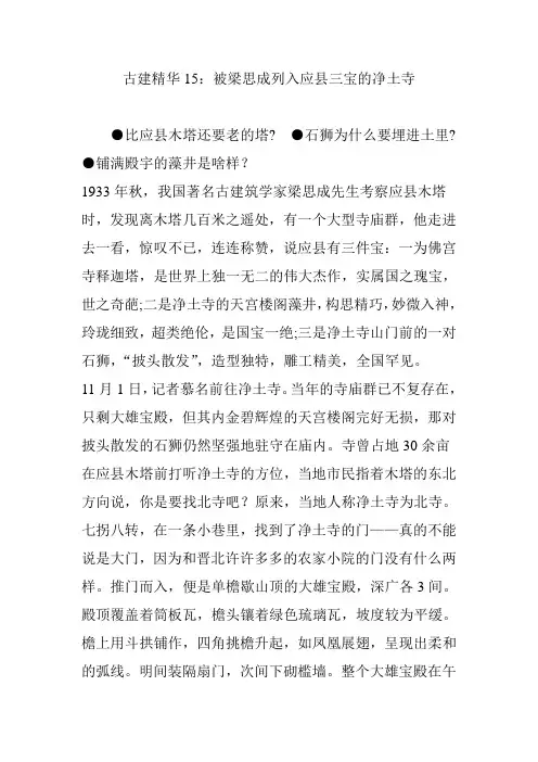 古建精华15：被梁思成列入应县三宝的净土寺