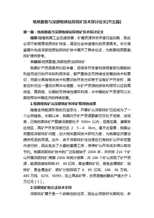 地质勘查与深部地质钻探找矿技术探讨论文[共五篇]
