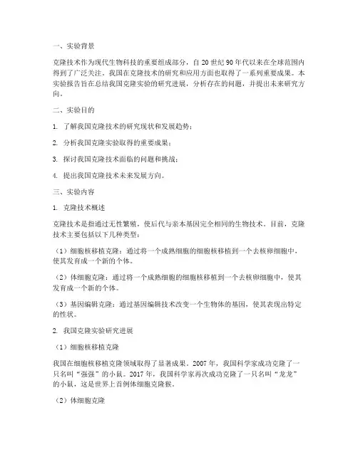 中国进行克隆实验报告