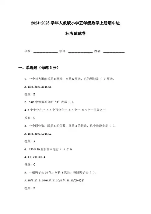 2024-2025学年人教版小学五年级数学上册期中达标考试试卷及答案