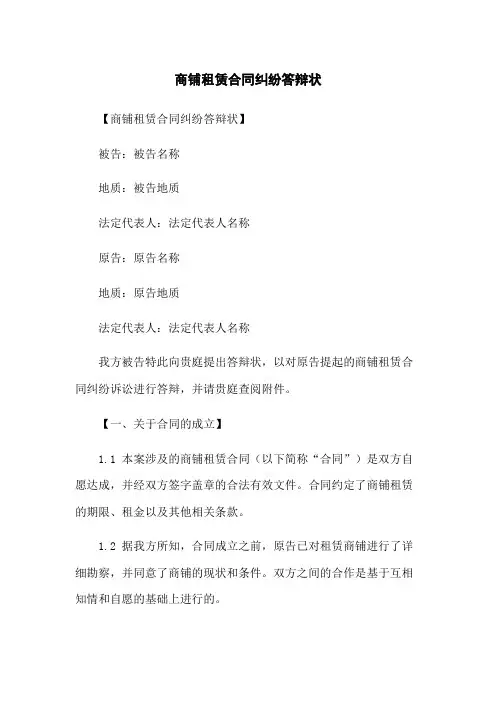 商铺租赁合同纠纷答辩状(2023版)