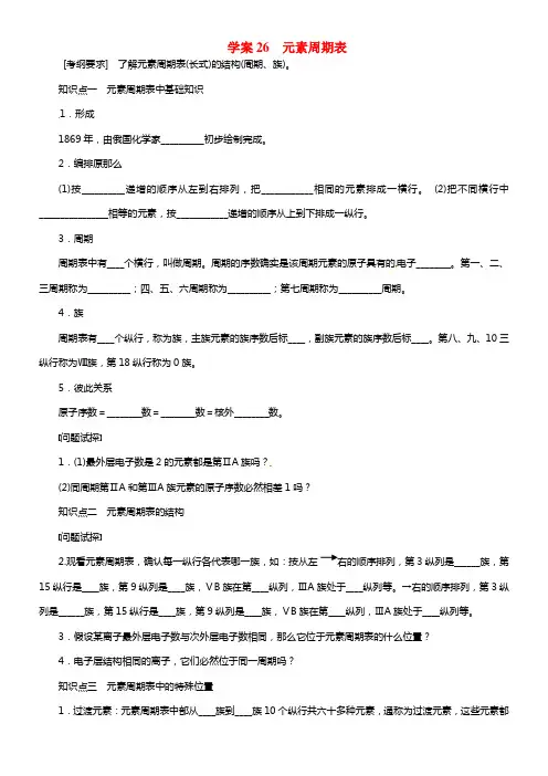 【步步高】2021届高考化学大一轮温习 第五章 元素周期表配套导学案（含解析）鲁科版(1)