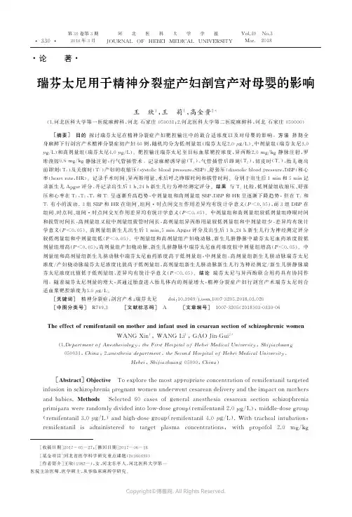 15971232_瑞芬太尼用于精神分裂症产妇剖宫产对母婴的影响