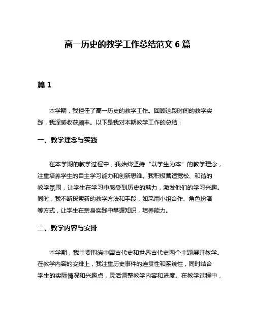 高一历史的教学工作总结范文6篇