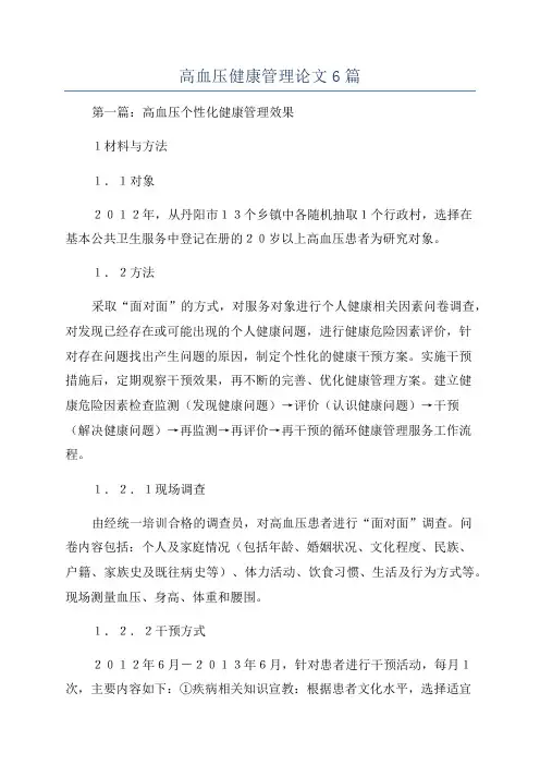 高血压健康管理论文6篇