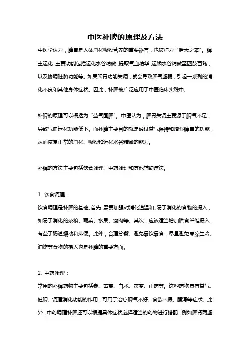 中医补脾的原理及方法