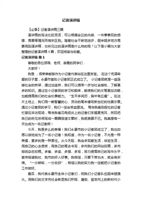 【必备】记者演讲稿三篇
