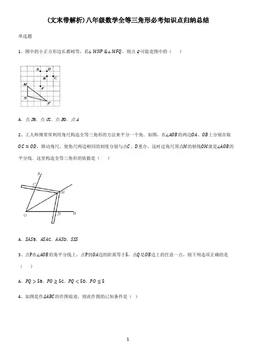 (文末带解析)八年级数学全等三角形必考知识点归纳总结