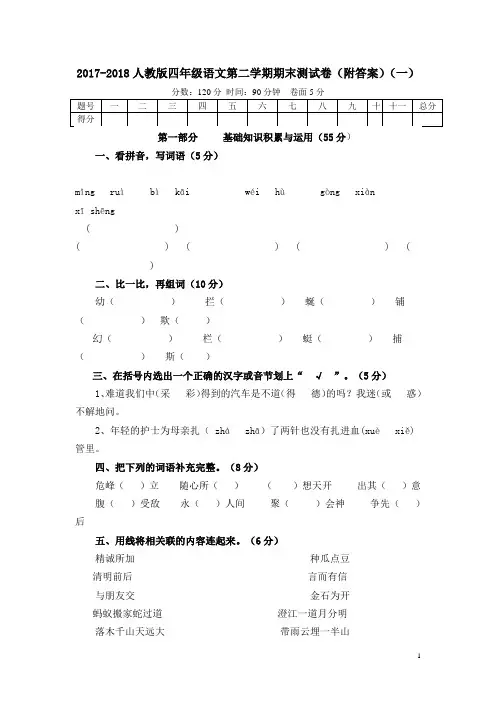 2017-2018人教版四年级语文下册期末测试题(一)附答案