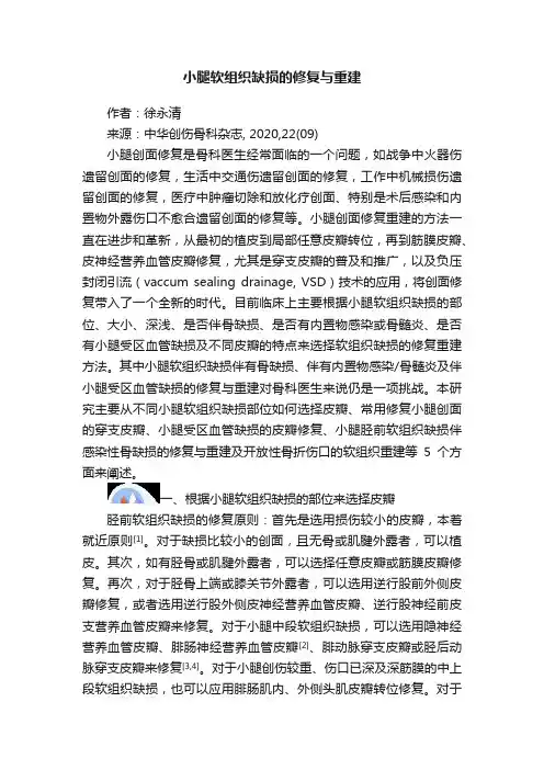 小腿软组织缺损的修复与重建