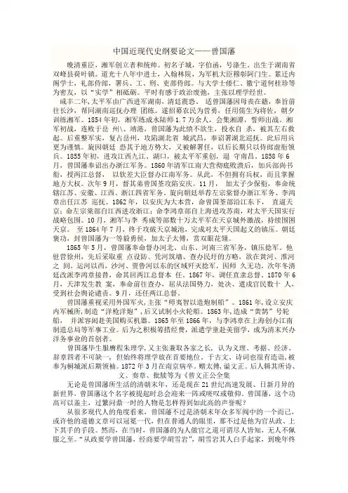 中国近现代史纲要论文——曾国藩