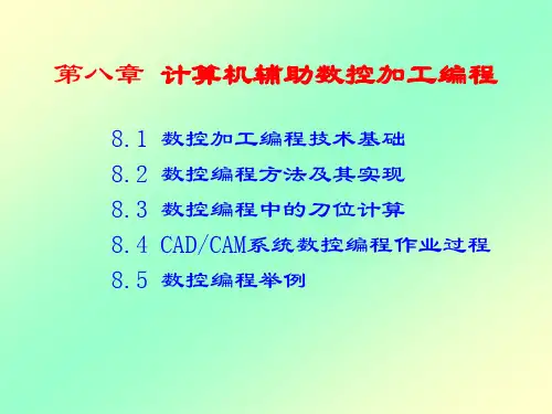机械CADCAM技术第八章计算机辅助数控加工编程