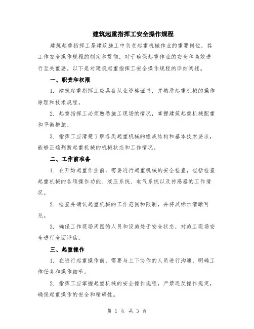 建筑起重指挥工安全操作规程