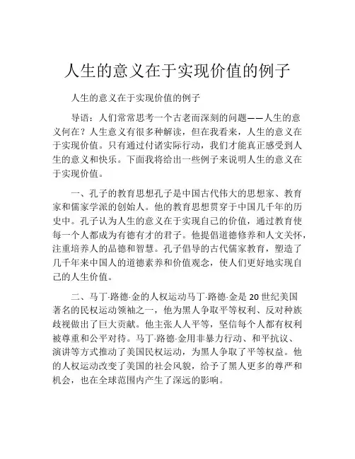 人生的意义在于实现价值的例子