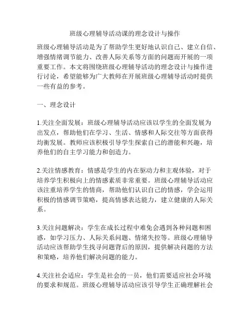 班级心理辅导活动课的理念设计与操作