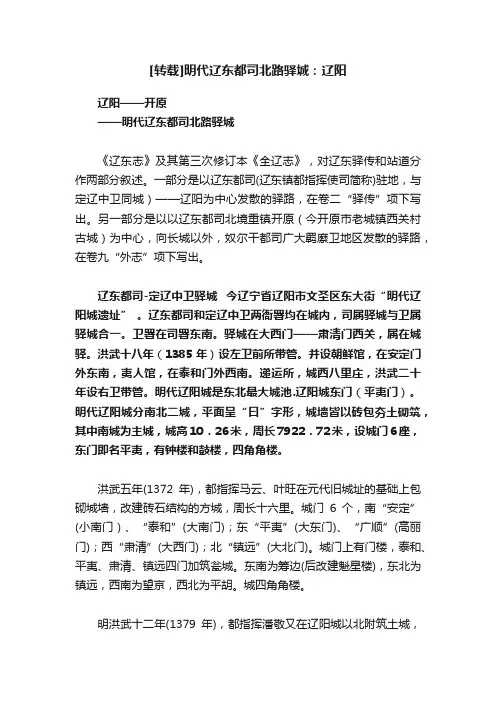 [转载]明代辽东都司北路驿城：辽阳