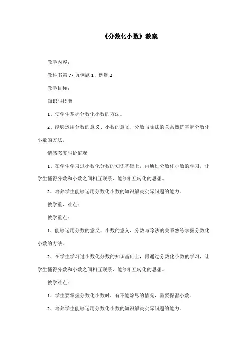 北师大版数学五年级下册分数化小数