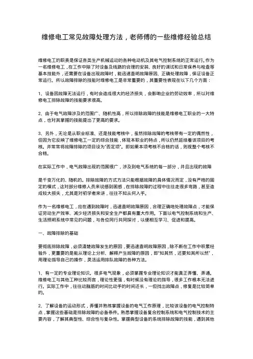 维修电工常见故障处理方法