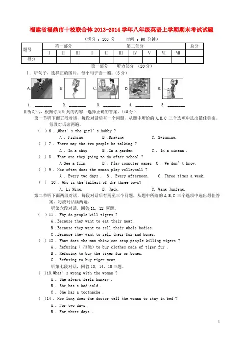 福建省福鼎市十校联合体2013-2014学年八年级英语上学期期末考试试题