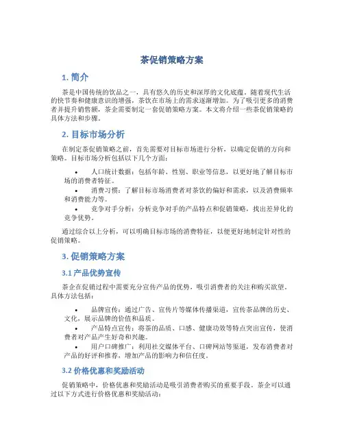 茶促销策略方案