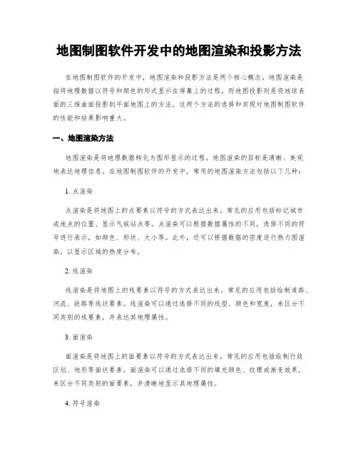 地图制图软件开发中的地图渲染和投影方法