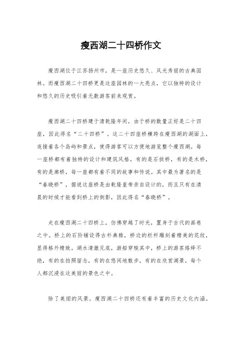 瘦西湖二十四桥作文