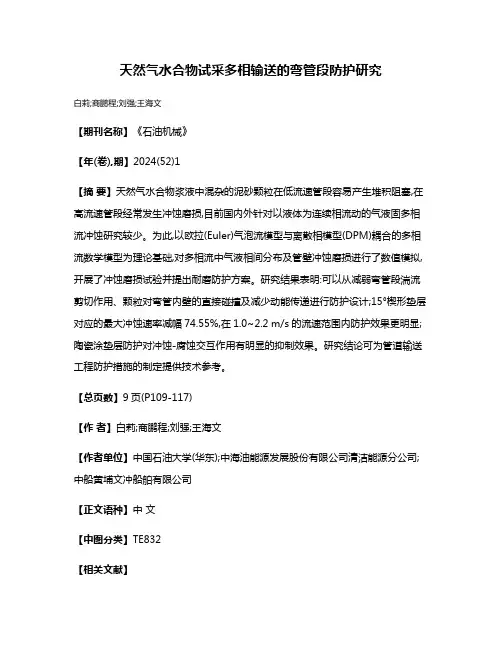 天然气水合物试采多相输送的弯管段防护研究