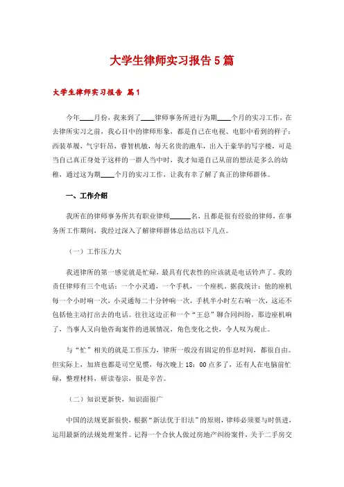 大学生律师实习报告5篇