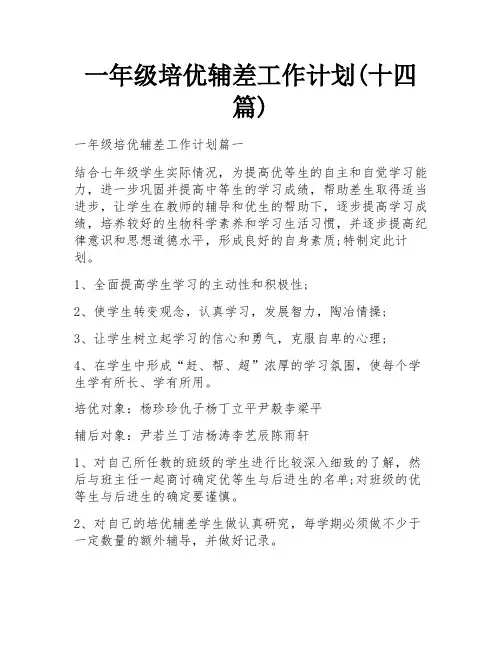 一年级培优辅差工作计划(十四篇)