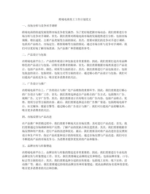 跨境电商美工工作计划范文