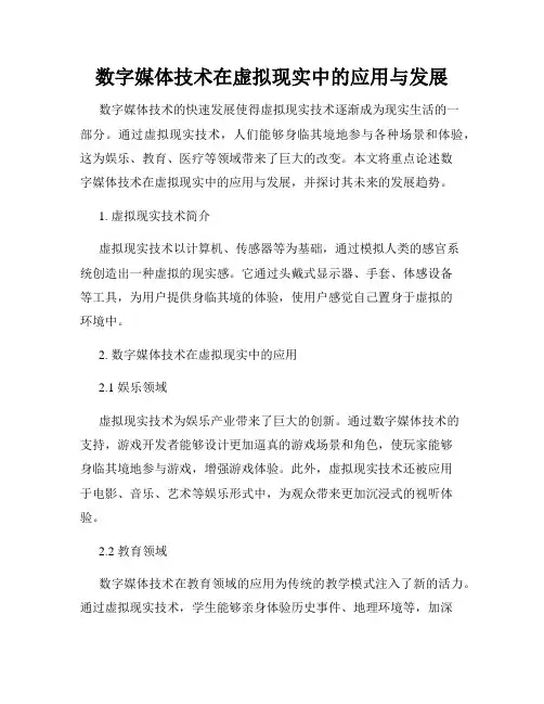数字媒体技术在虚拟现实中的应用与发展