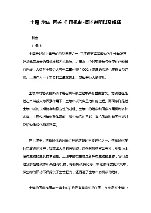 土壤 增碳 固碳 作用机制-概述说明以及解释