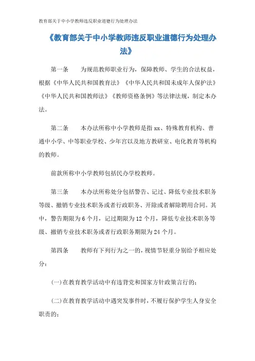 教育部关于中小学教师违反职业道德行为处理办法