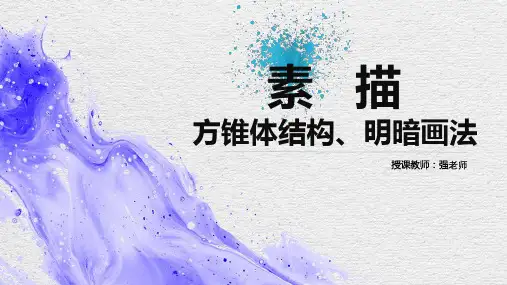 素描 方锥体的结构、明暗画法