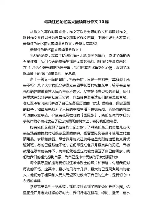 最新红色记忆薪火赓续满分作文10篇