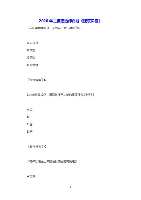 2020年二级建造师真题《建筑实务》真题及答案