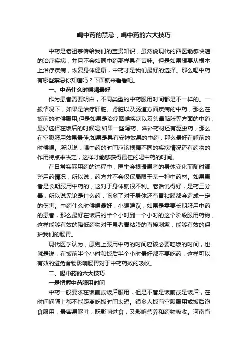 喝中药的禁忌，喝中药的六大技巧