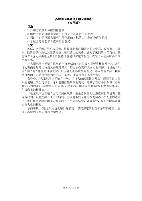 苏轼也无风雨也无晴全诗解析