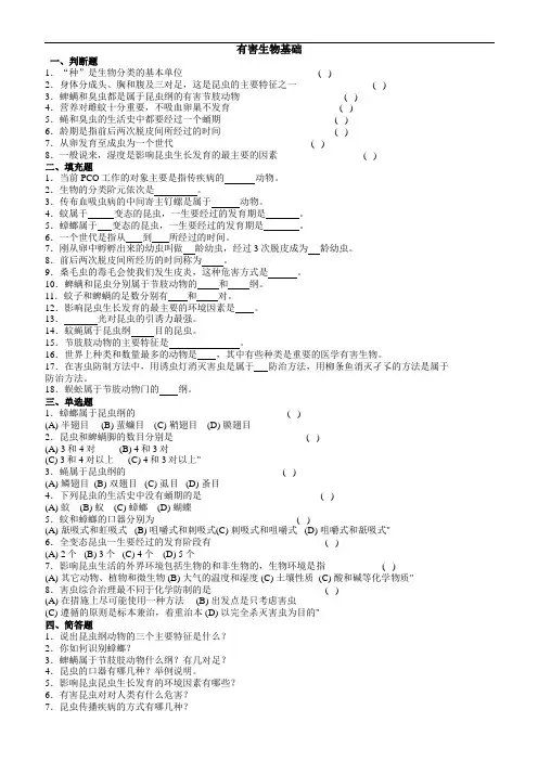 有害生物防制知识练习1000题(初级)