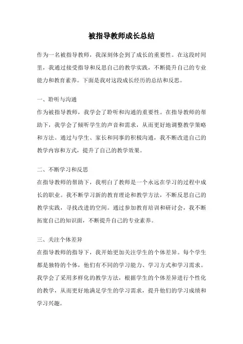 被指导教师成长总结