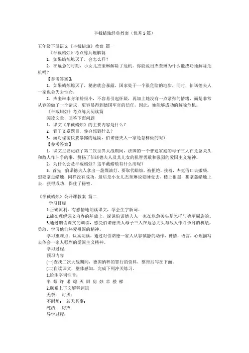 半截蜡烛经典教案(优秀5篇)