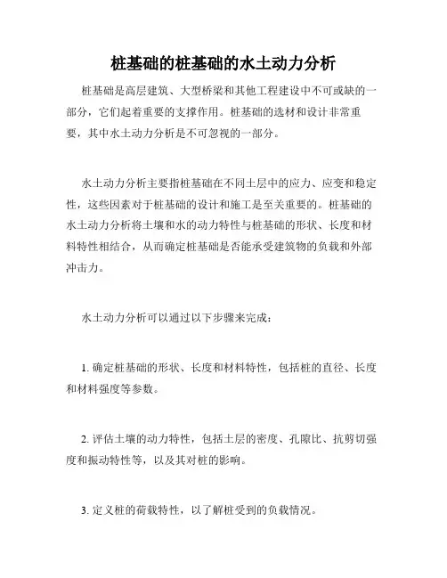 桩基础的桩基础的水土动力分析