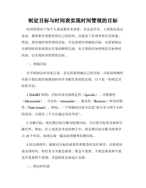 制定目标与时间表实现时间管理的目标