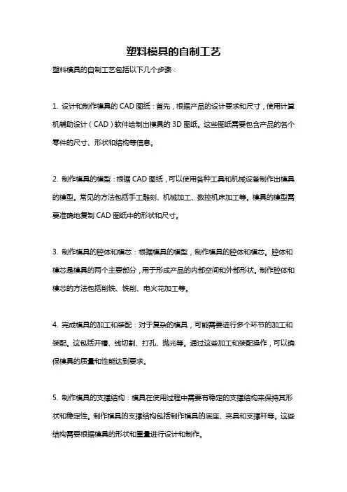 塑料模具的自制工艺